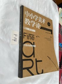 中小学美术教学论 第2版 2022年的 有笔迹