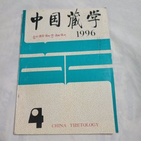 中国藏学1996 4