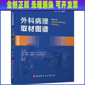 外科病理取材图谱(精) 编者:(美)莫妮卡·莱莫斯//埃凯内·奥科耶|责编:杨帆|译者:薛德彬 北京科学技术出版社