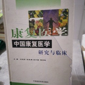 中国康复医学研究与临床