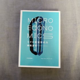 ミクロ経済学の力 微观经济学的力量 神取道宏 日文原版