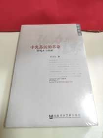 全新塑封未拆 张力与限界：中央苏区的革命