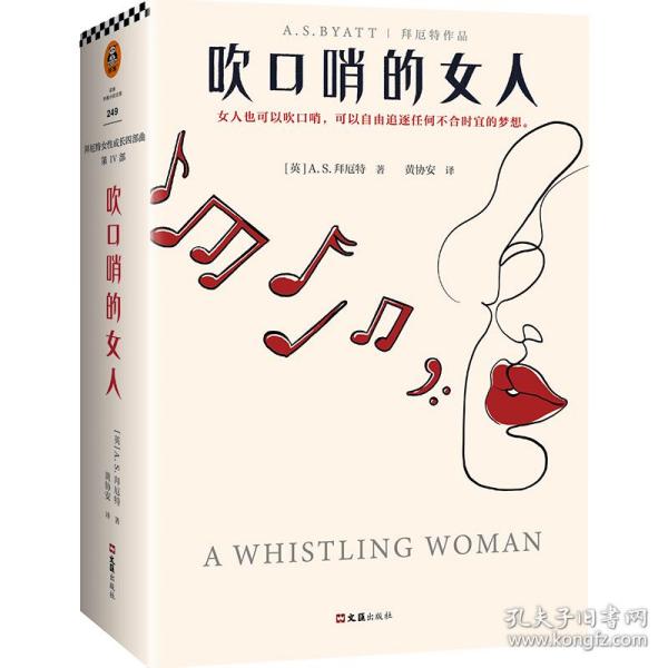 吹口哨的女人（王安忆、麦家等一致推荐拜厄特！“女人吹哨，母鸡打鸣，亵渎上帝，祸害男人。”自由女性不可不读的文学经典）