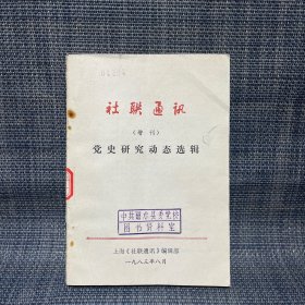 社联通讯（增刊） 党史研究动态选辑