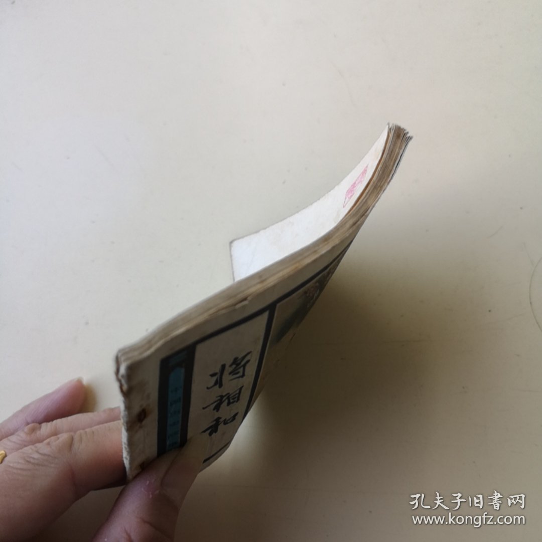 连环画：将相和