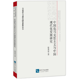 中国化马克思主义与中国现代化发展研究