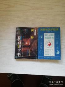 周易预测学指南，黄帝阴符经全书，2册包邮