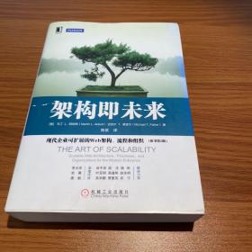 架构即未来：现代企业可扩展的Web架构、流程和组织(原书第2版)