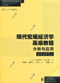 现代宏观经济学高级教程:分析与应用 9787543223349 [英]马克斯·吉尔曼 格致出版社