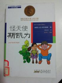 国际安徒生奖大奖书系（文学作品）·怪天使斯凯力