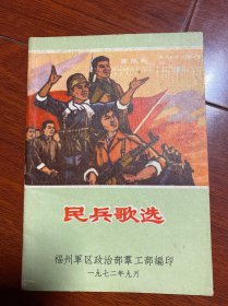 民兵歌选（64开.1972年福州编印）