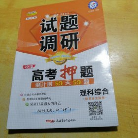 试题调研 理科综合 第8辑 高考押题50天50题（2019版）--天星教育