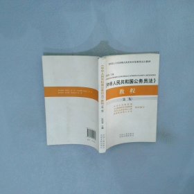 教育部人力培养模式改革和开放教育试点教材：《中华人民共和国公务员法》教程（第二版）