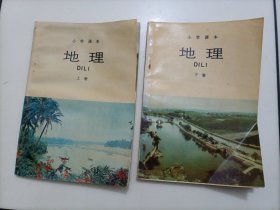小学课本：地理（上、下册）【小学老版地理课本全套2本合售】〈库存较多，随机发货〉