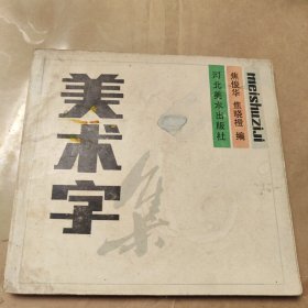 美术字河北美术出版社