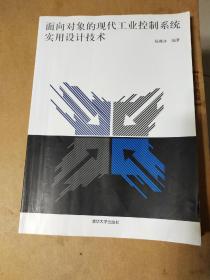 面向对象的现代工业控制系统实用设计技术  15页空白处有写字，其他完好看图