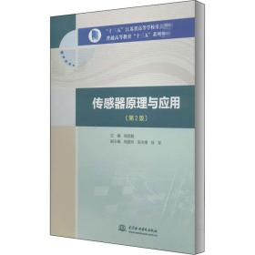 传感器原理与应用（第2版）/“十三五”江苏省高等学校重点教材，普通高等教育“十三五”系列教材