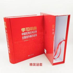 学习用典中国优秀经典故事全国连环画作品集全新未拆封保正版