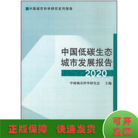 中国低碳生态城市发展报告2020