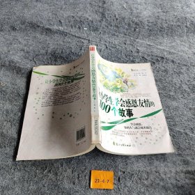 【正版二手】让小学生学会感恩友情的100故事