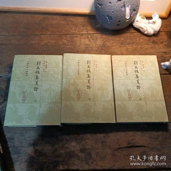 劉禹錫集箋證（全三冊）