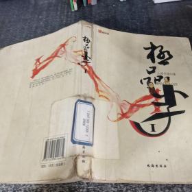 極品小子1