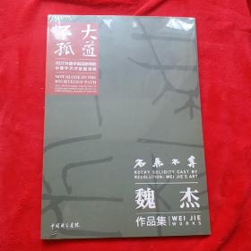 大道不孤2022年度中国国家画院中青年艺术家邀请展——石赤不夺《魏杰》作品集（全新未拆封）