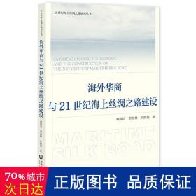 海外华商与21世纪海上丝绸之路建设