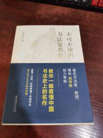 不可不读的书法史名作