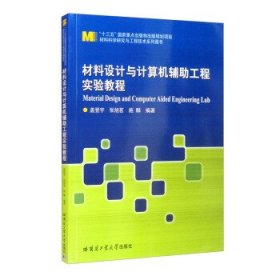 材料设计与计算机辅助工程实验教程