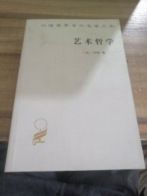 艺术哲学（汉译名著本20）（随机发货）