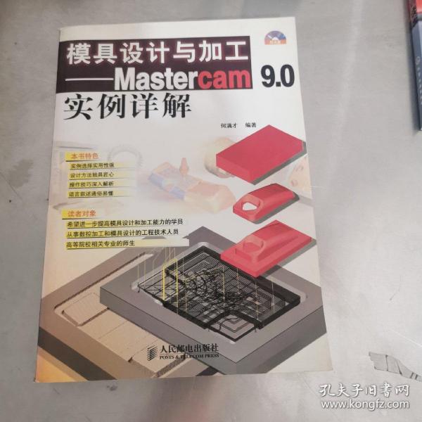 模具设计与加工:Mastercam 9.0实例详解