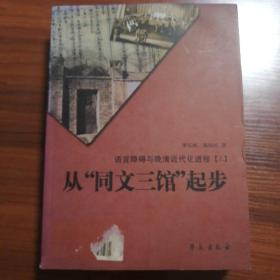 从“同文三馆”起步：语言障碍与晚清近代化进程