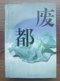 废都 1993年7月1版1印