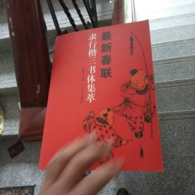 最新春联隶行楷三书体集萃