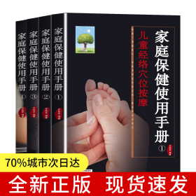 家庭保健使用手册 : 全4册
