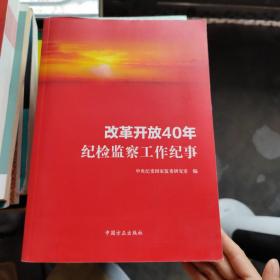 改革开放40年纪检监察工作纪事