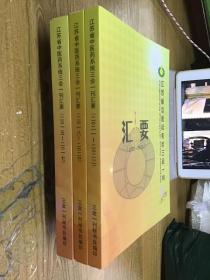 江苏省中医药系统三会一刊汇要 3册合售