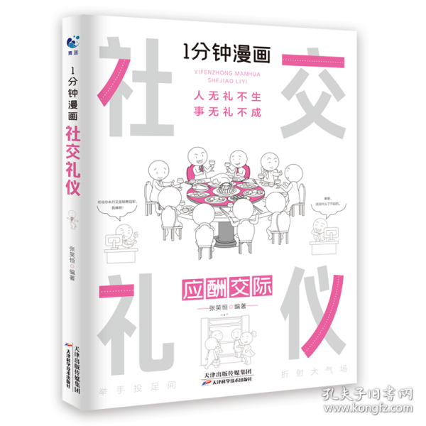 1分钟漫画社交礼仪我的一本礼仪书办事的艺术人情说话方式社交礼仪口才沟通办事技巧人际关系书籍