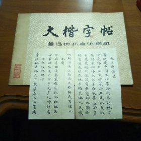 大楷字帖 鲁迅批孔言论摘录，附2张毛主席语录