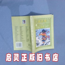 水浒传 施耐庵 原著 李明友 上海人民美术出版社