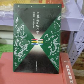 历史上的炼丹术