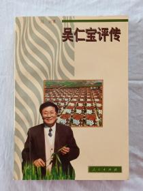 吳仁宝评传   作者签名赠送本   1996年8月  一版二印    本书主人公吳仁宝签名     另内附全国劳模大会材料之十七：吳仁宝经验交流材料一份，(计32页) 点下图配有说明。