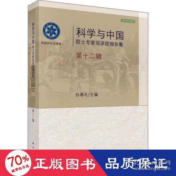 科学与中国：院士专家巡讲团报告集·第十二辑