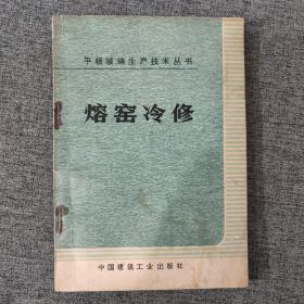 平板玻璃生产技术丛书——熔窑冷修