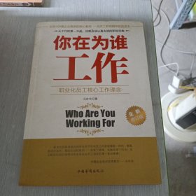 你在为谁工作（全新修订版）