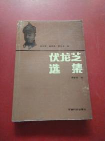 伏龙芝选集【作者签名本】.