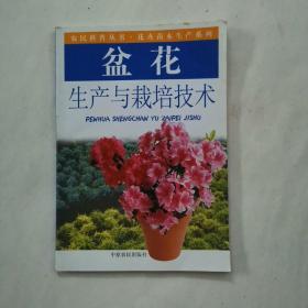 盆花生产与栽培技术