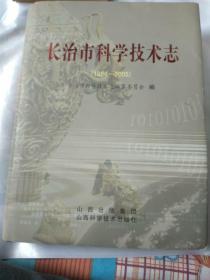 长治市科学技术志:1986-2005，包邮