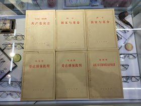 共产党宣言 国家与革命 列宁 哥达纲领批判 家庭 私有制和国家的起源 人民出版社 六本合售有重复 原馆藏 钤印已涂 书品自鉴
